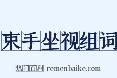 束手坐视组词是什么意思的图片